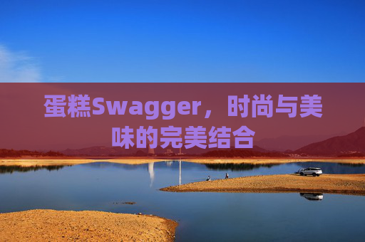 蛋糕Swagger，时尚与美味的完美结合